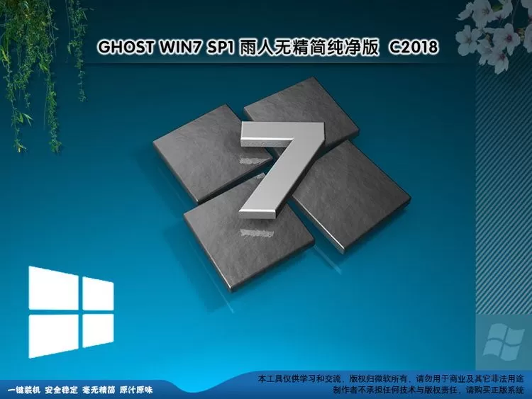 远方系统 Ghost win7纯净版YRC15(32位64位) 插图 2