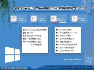 远方系统ghost win10 64位&32位1803G无精简企业纯净版 YRC103 特色图