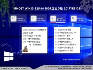 远方系统Ghost win10 1809 32位&64位企业G版2019_YRS103 特色图