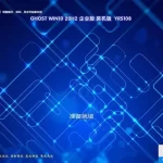 远方系统Ghost win10 20H2 32位&64位企业装机版YRS108 特色图