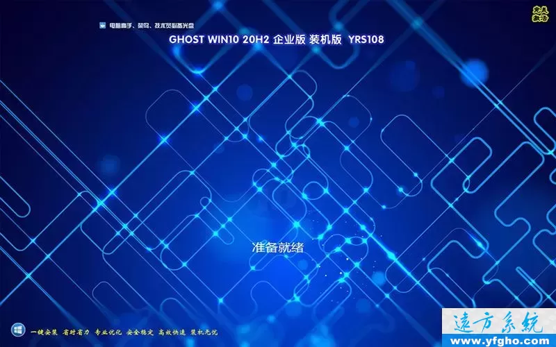 远方系统Ghost win10 20H2 32位&64位企业装机版YRS108