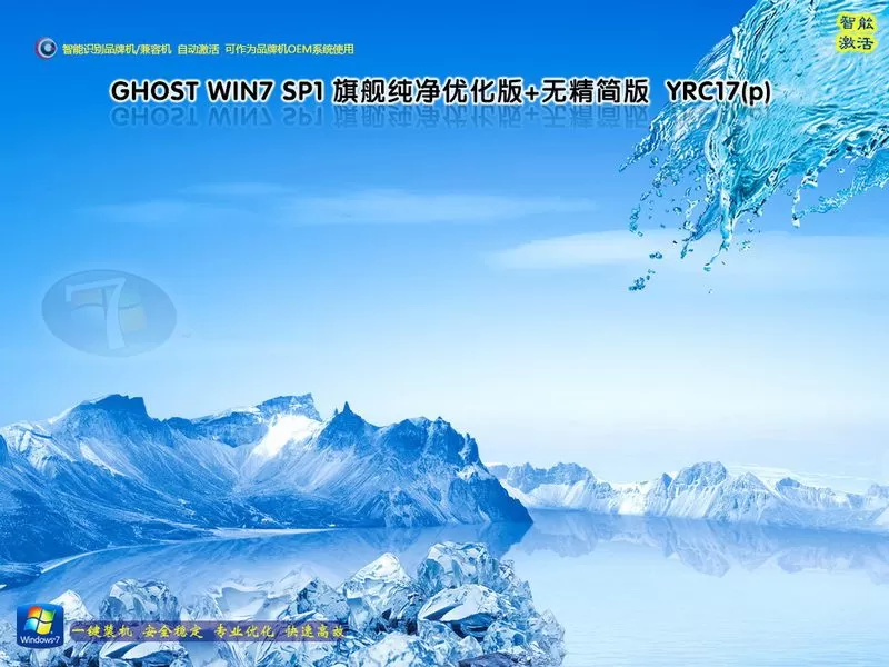 远方系统 Ghost win7纯净版YRC17(p)（32位64位） 特色图