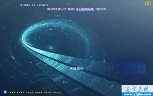 远方系统Ghost win10 20H2 32位&64位企业纯净版YRC108 特色图