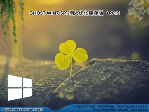 远方系统 Ghost win7纯净版YRC15（32位64位） 特色图