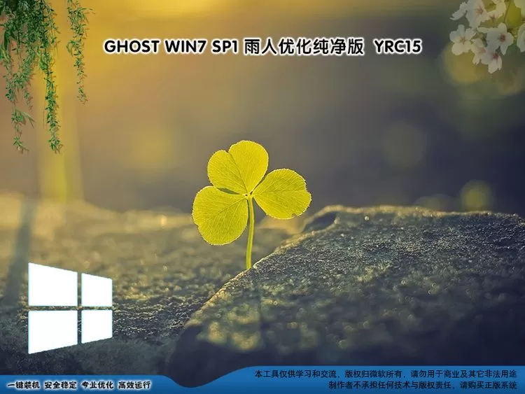 远方系统 Ghost win7纯净版YRC15(32位64位) 插图 1