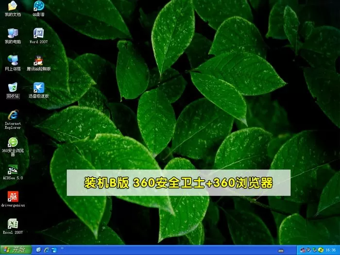 雨人Ghost XP SP3毫无精简系列2016纪念版(纯净+装机) 插图 6