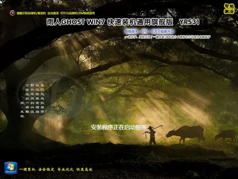 远方系统 Ghost win7装机版YRS31（32位64位） 特色图
