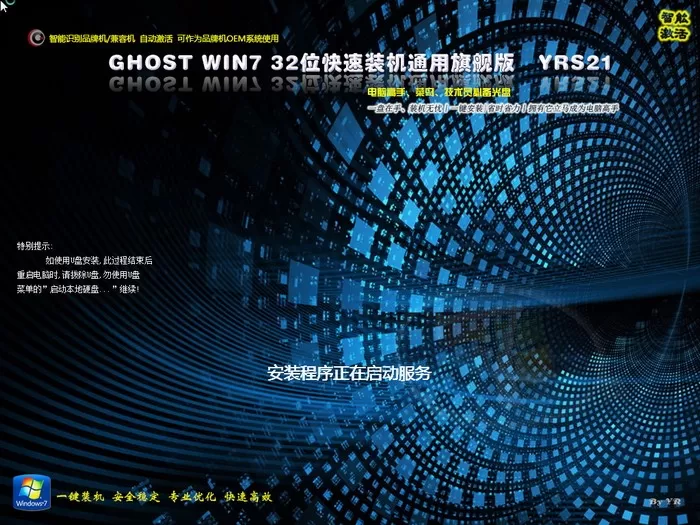 远方系统 Ghost win7装机版YRS21（32位64位） 特色图