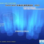 远方系统 Ghost win7装机版YRS22（32位64位） 特色图