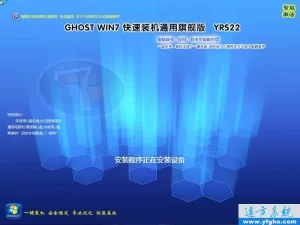 远方系统 Ghost win7装机版YRS22（32位64位） 特色图