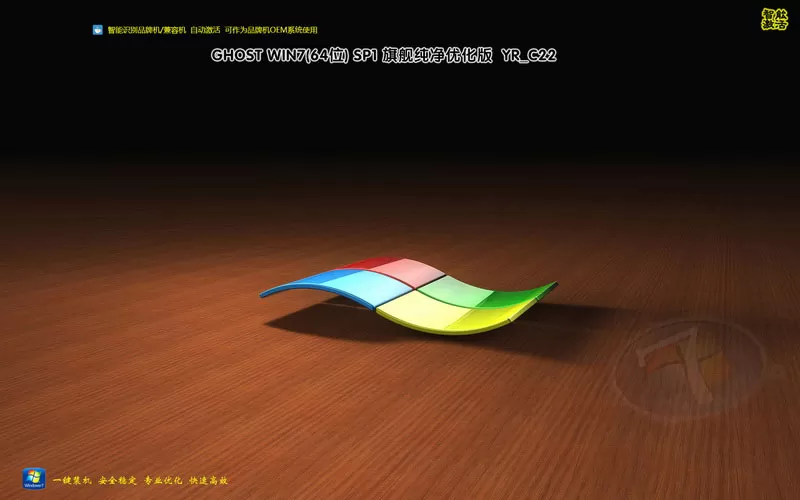 远方系统Ghost win7 32位64位旗舰纯净版 YR_C22.6 特色图