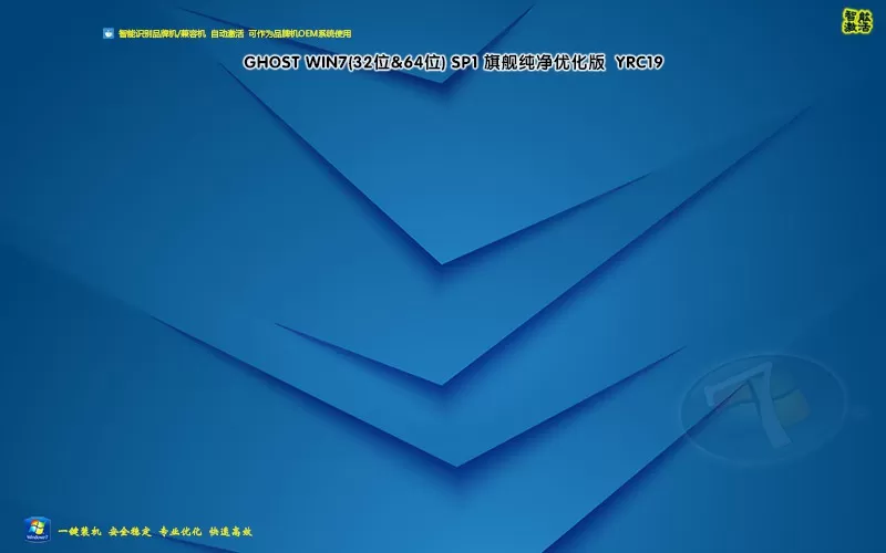 远方系统 Ghost Win7 32位64位旗舰纯净版 YRC19 特色图