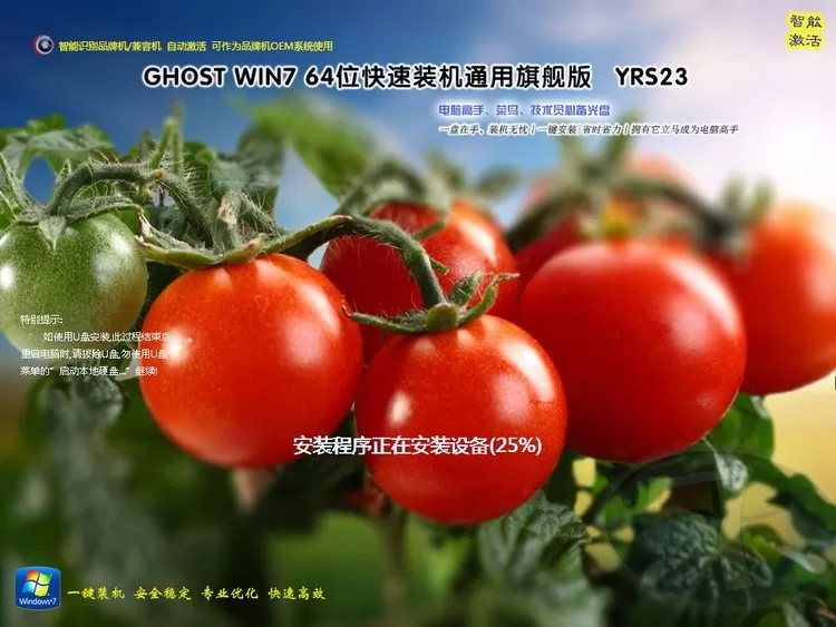 远方系统 Ghost win7装机版YRS23（32位64位） 插图 1