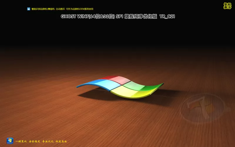 远方系统Ghost win7 32位64位旗舰纯净版 YR_C21 特色图