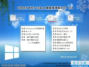 远方系统 Ghost win7纯净版2017C14（32位64位） 特色图