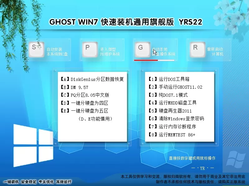 远方系统 Ghost win7装机版YRS22（32位64位） 插图 2