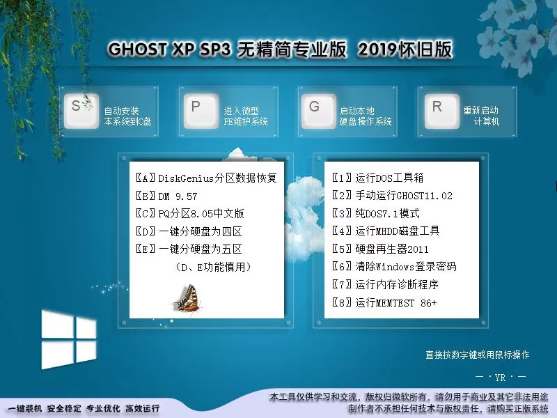 远方Ghost xp SP3无精简装机版2019怀旧版 插图 1