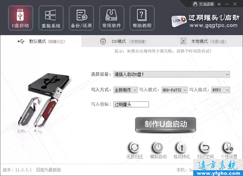 过期罐头一键装机(u启动)，支持一键重装系统、u盘启动盘制作 插图 4