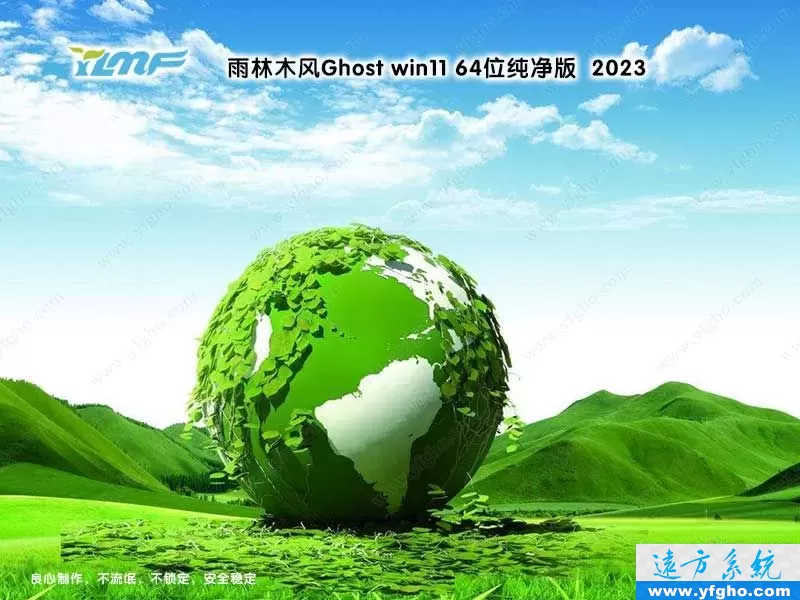 雨林木风Ghost Win11 64位专业版纯净版2023 特色图