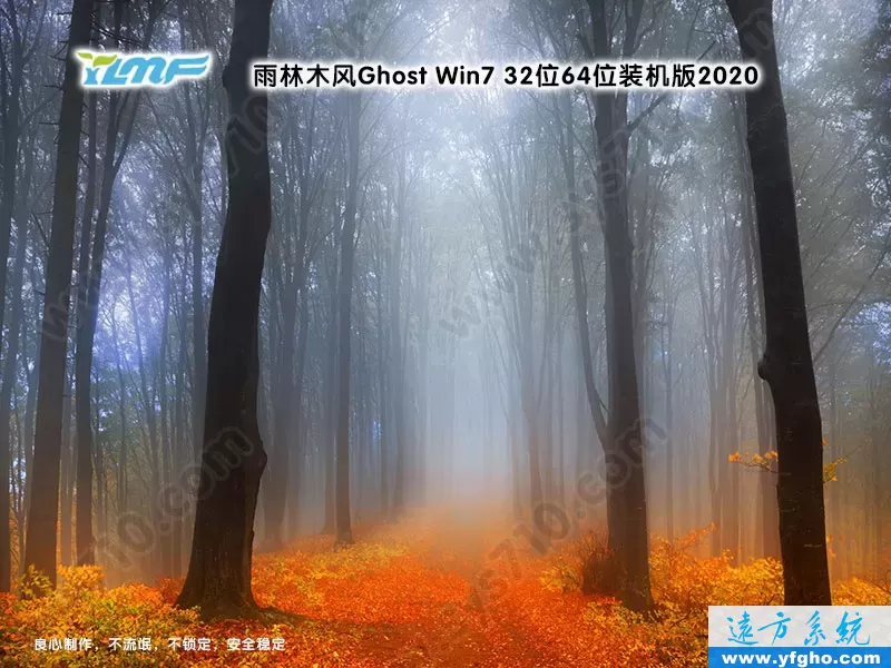 雨林木风Ghost Win7旗舰版32位64位装机版2020 特色图