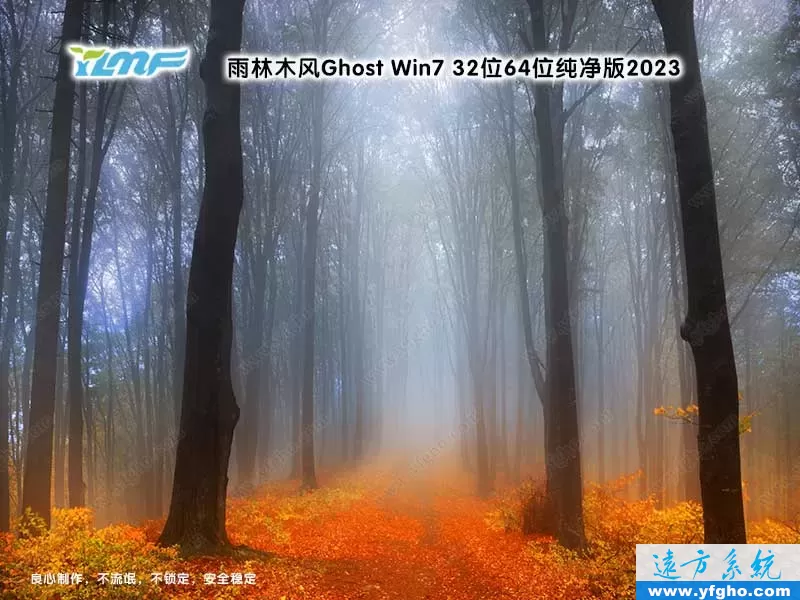 雨林木风Ghost Win7 32位64位百分百纯净版2023 特色图