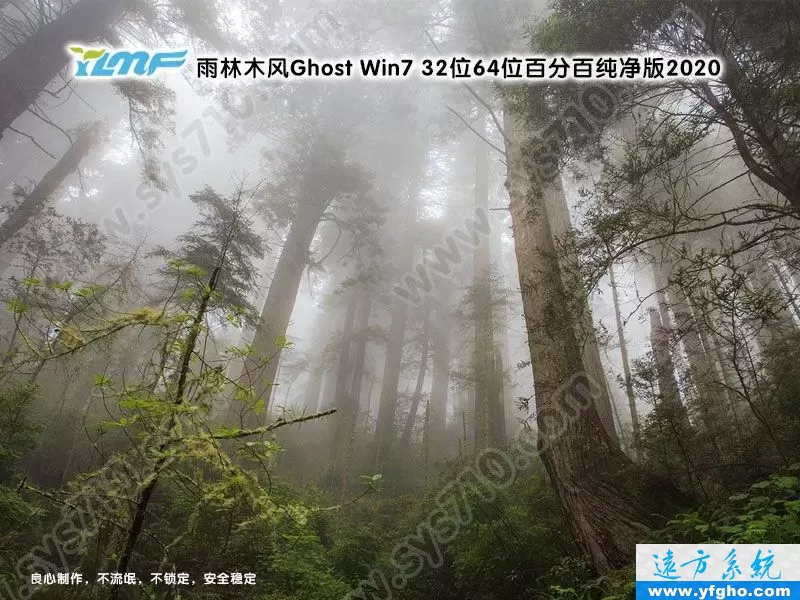 雨林木风Ghost Win7 32位64位百分百纯净版2020 特色图