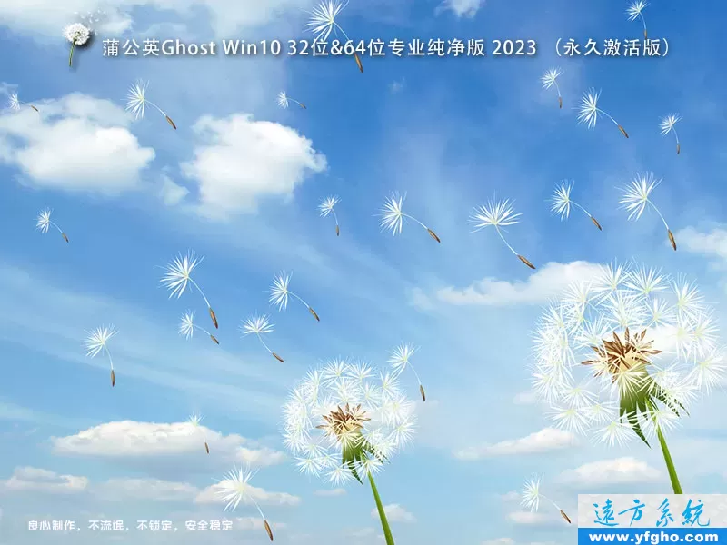 蒲公英Ghost Win10专业版32位64位纯净版2023 特色图