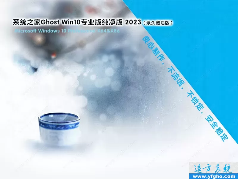 系统之家Ghost Win10专业版32位64位纯净版2023 特色图