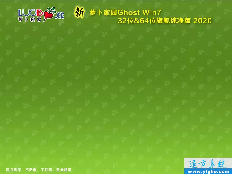 新萝卜家园Ghost Win7旗舰版32位64位纯净版2020 特色图