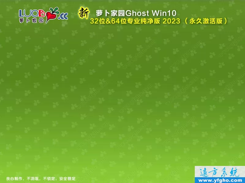新萝卜家园Ghost Win10专业版32位64位纯净版2023 特色图