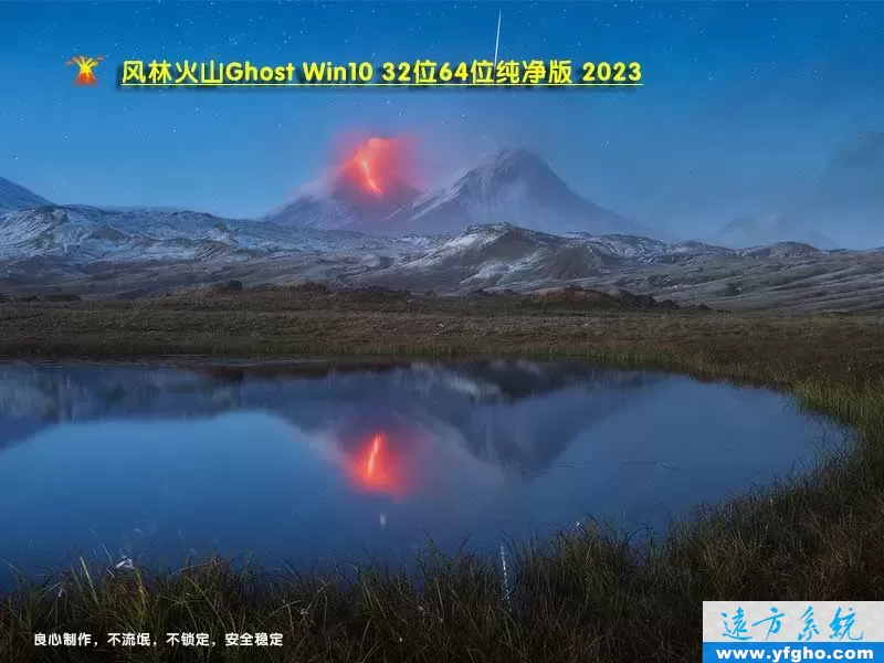 风林火山Ghost Win10专业版 32位64位纯净版2023 特色图