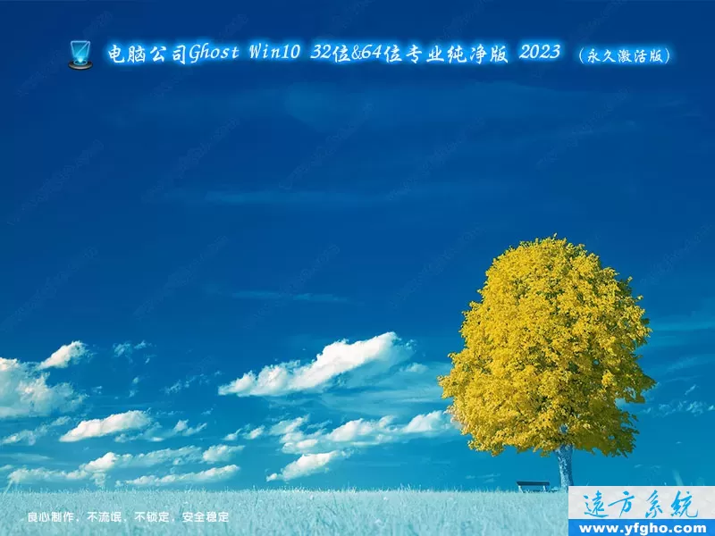 电脑公司Ghost Win10专业版32位64位纯净版2023 特色图