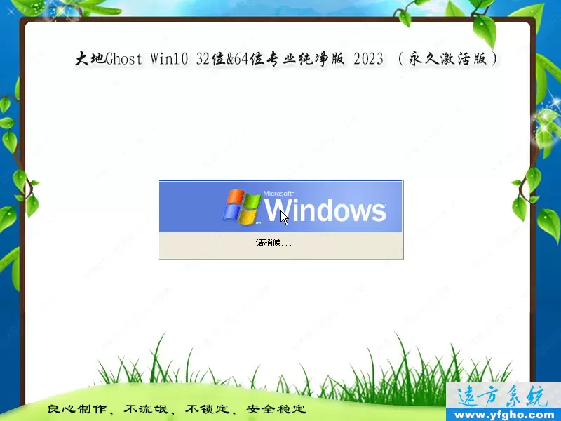 大地系统Ghost Win10专业版32位64位纯净版2023 特色图