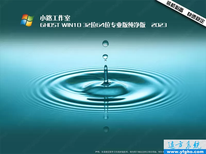 小路工作室Ghost Win10专业版32位64位纯净版2026 特色图