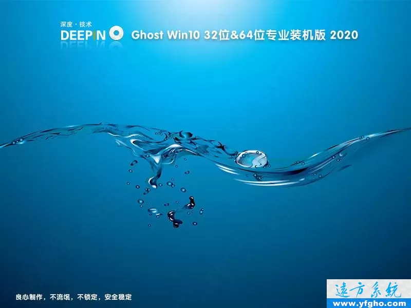 深度技术Ghost Win10专业版32位64位装机版 2020 特色图