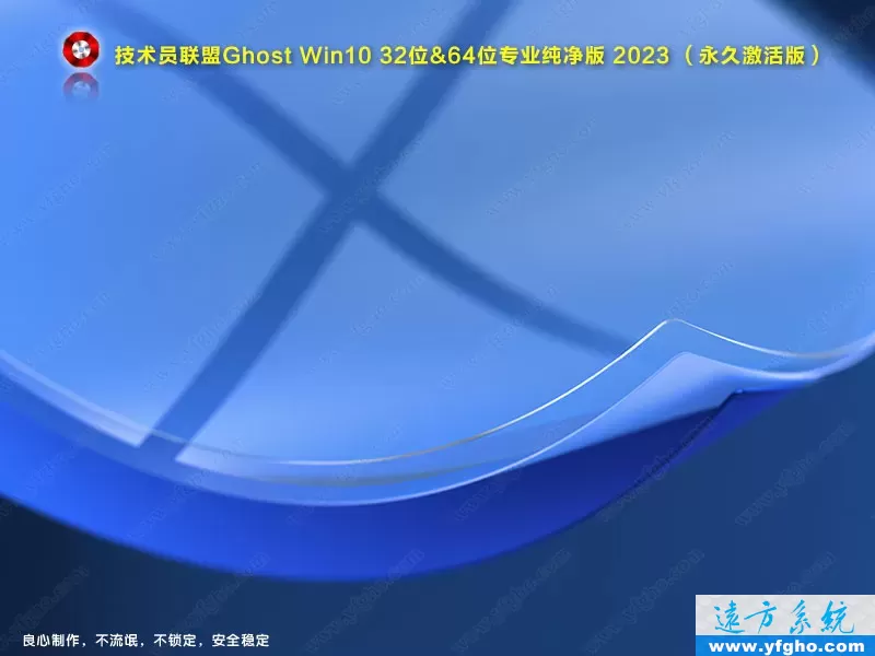 技术员联盟Ghost Win10专业版32位64位纯净版2023图1