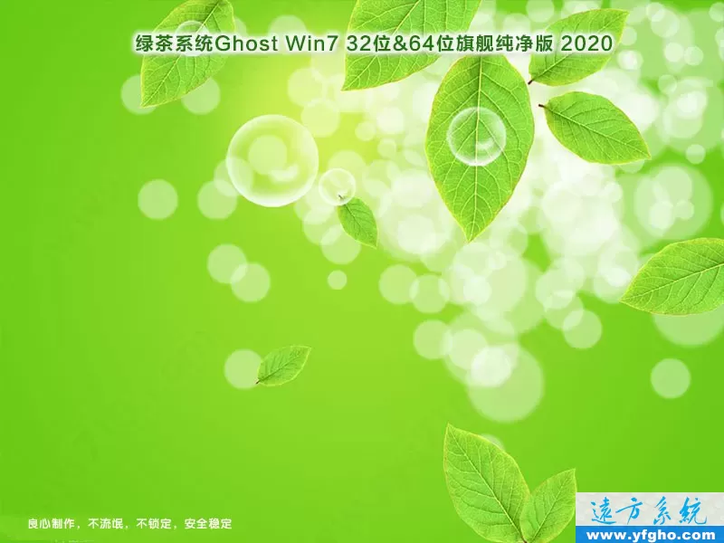 绿茶系统Ghost Win7旗舰版32位64位纯净版2020 特色图