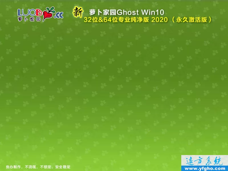新萝卜家园Ghost Win10专业版32位64位纯净版 特色图