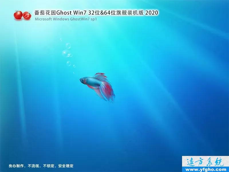 番茄花园Ghost Win7旗舰版32位64位装机版2020 特色图