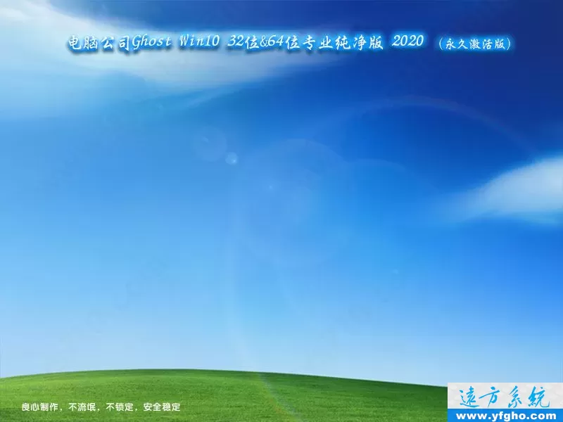 电脑公司Ghost Win10专业版32位64位纯净版 特色图