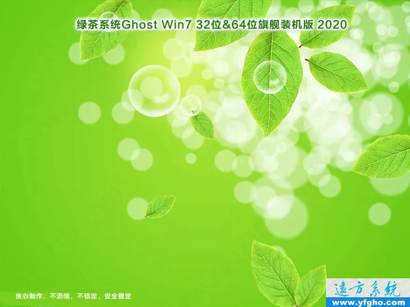 绿茶系统Ghost Win7旗舰版32位64位装机版2020 特色图