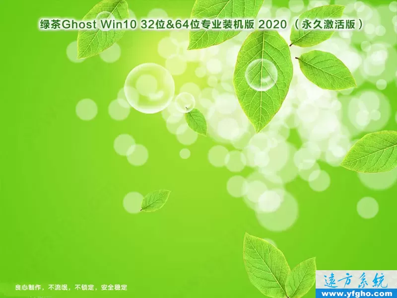 绿茶系统Ghost Win10专业版32位64位装机版 特色图