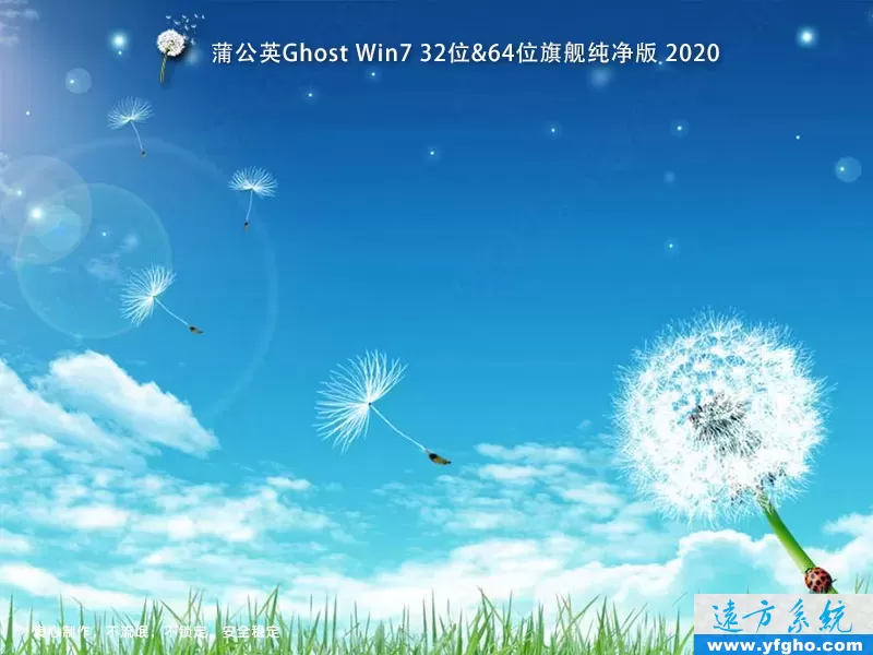 蒲公英Ghost Win7旗舰版32位64位纯净版2020 特色图