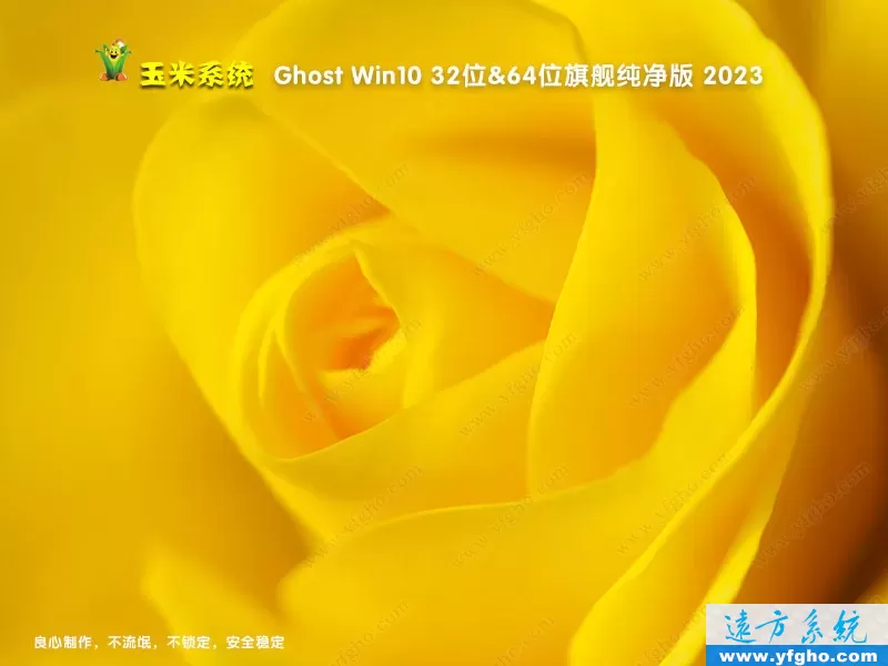 玉米系统Ghost Win10专业版 32位64位纯净版2023 特色图