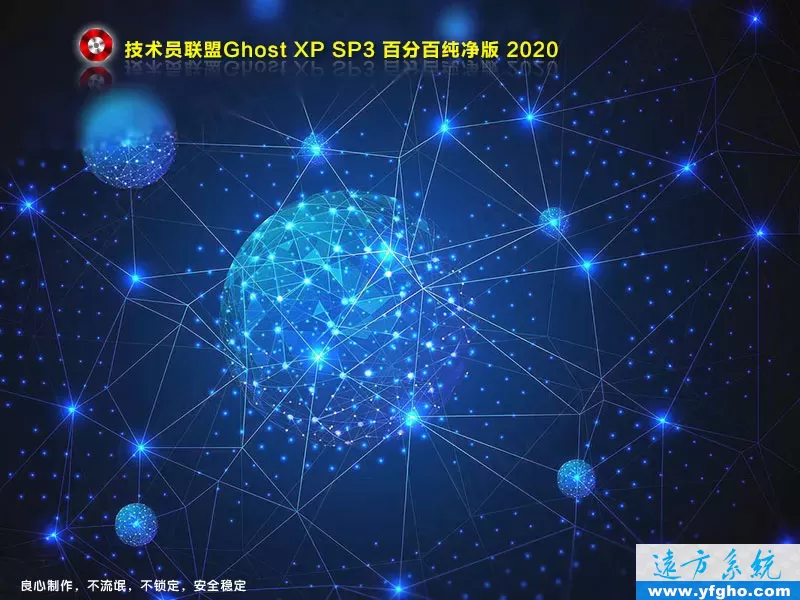 技术员联盟GHOST XP SP3纯净版2020 特色图