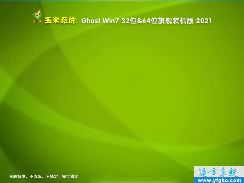 2021玉米系统Ghost Win7旗舰版32位64位装机版 特色图