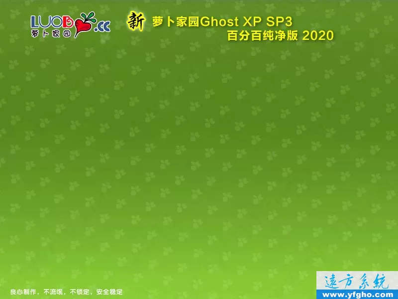 新萝卜家园GHOST XP