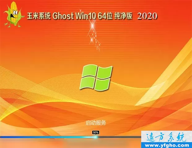 玉米系统Ghost Win10纯净版
