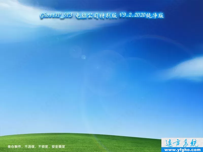 电脑公司GhostXP_SP3特别版v9.2.2020纯净版 特色图