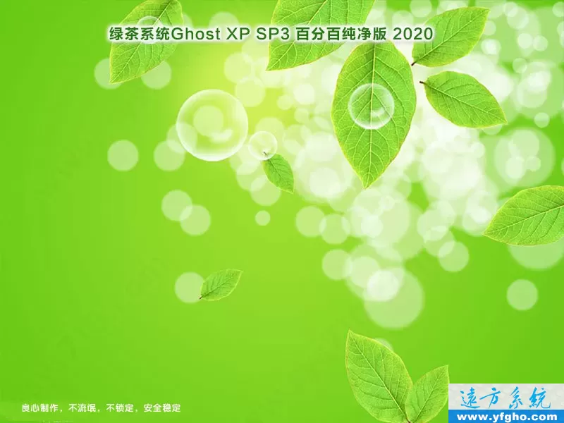 绿茶系统GHOST XP SP3纯净版2020 特色图